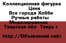 Коллекционная фигурка Iron Man 3 › Цена ­ 7 000 - Все города Хобби. Ручные работы » Моделирование   . Тверская обл.,Тверь г.